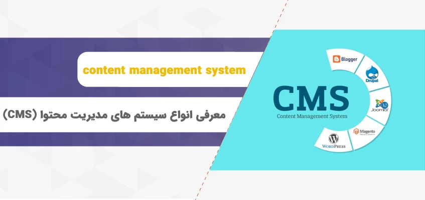 معرفی انواع سیستم های مدیریت محتوا (CMS)