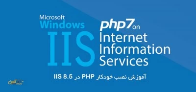 آموزش نصب خودکار PHP در IIS 8.5
