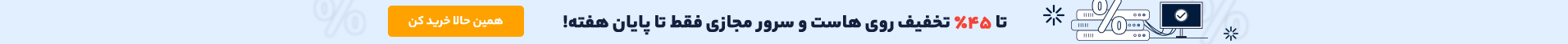 تخفیف هاست و سرور مجازی