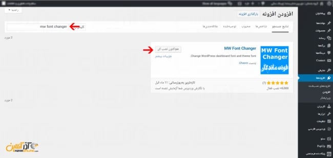 آموزش تغییر فونت وردپرس با افزونه فونت ماندگار - نصب پلاگین فونت ماندگار