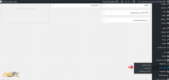 آموزش تغییر فونت وردپرس با افزونه فونت ماندگار - منوی افزونه