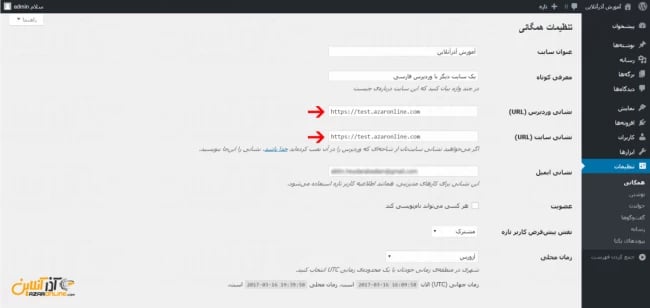 تغییر آدرس وب سایت در وردپرس از طریق داشبورد وردپرس