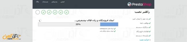 پیشرفت نصب prestashop - آموزش نصب پرستاشاپ