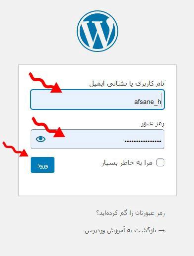 ورود به پنل مدیریت (داشبورد) وردپرس