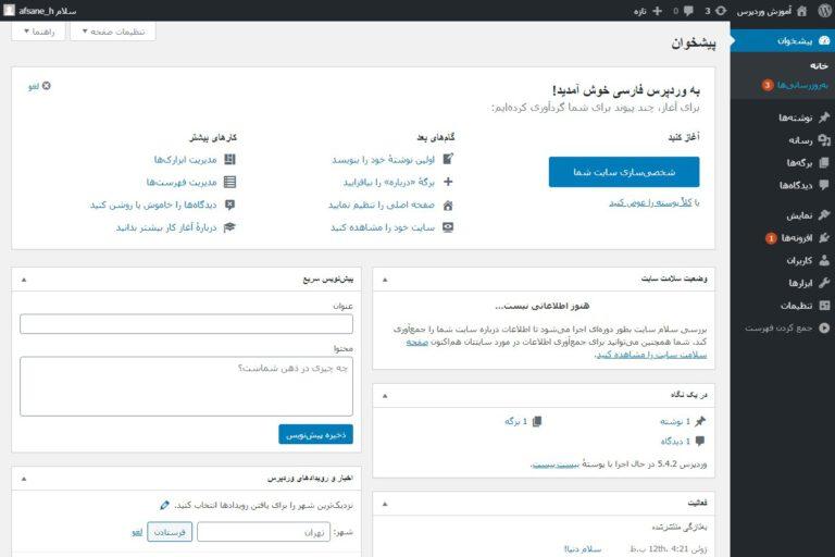 داشبورد وردپرس چیست؟
