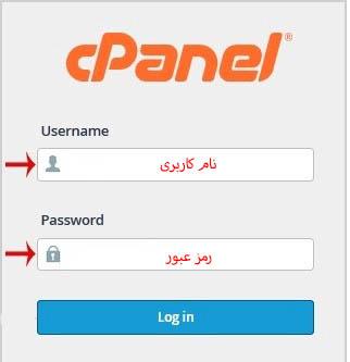 ورود به cpanel