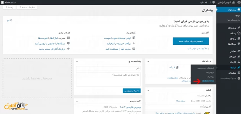 آموزش تغییر URL در وردپرس از طریق افزونه Velvet Blues Update URL