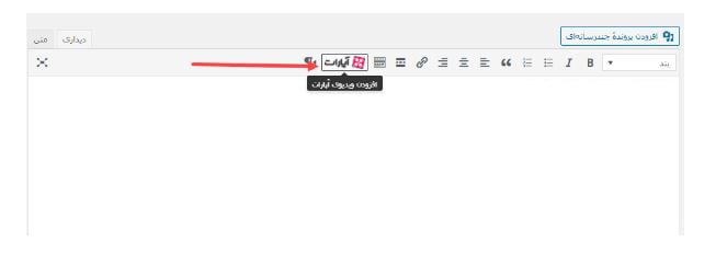 نحوه قرار دادن ویدئو آپارات در وردپرس با افزونه
