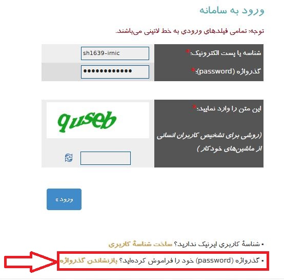 راه حل فراموشی شناسه ایرنیک