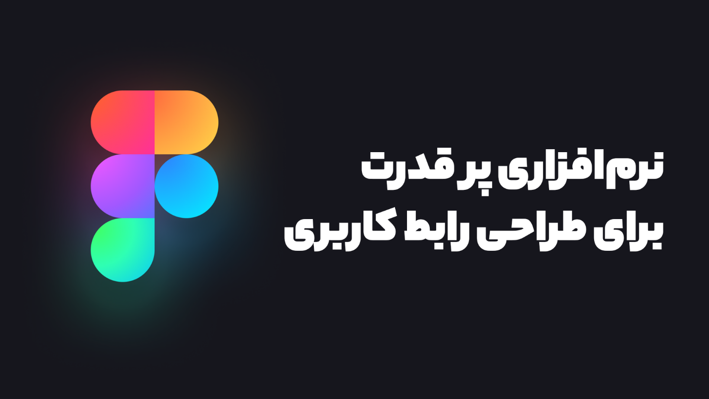 روش‌های استفاده از نرم‌افزار فیگما