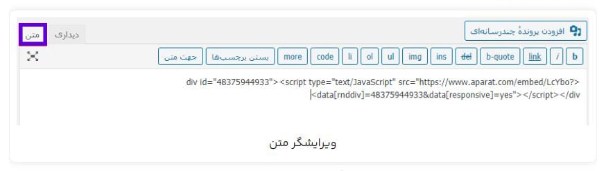 نحوه قرار دادن ویدئو آپارات در وردپرس بدون افزونه