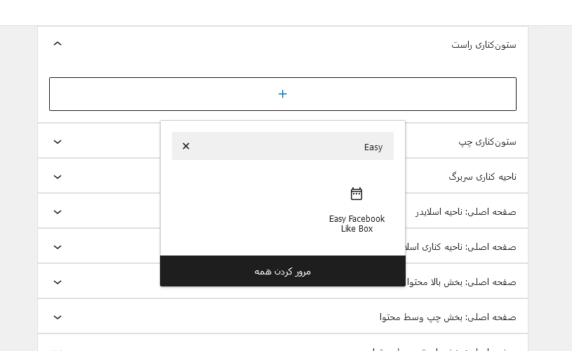 نحوه استفاده از افزونه Easy Facebook Like Box