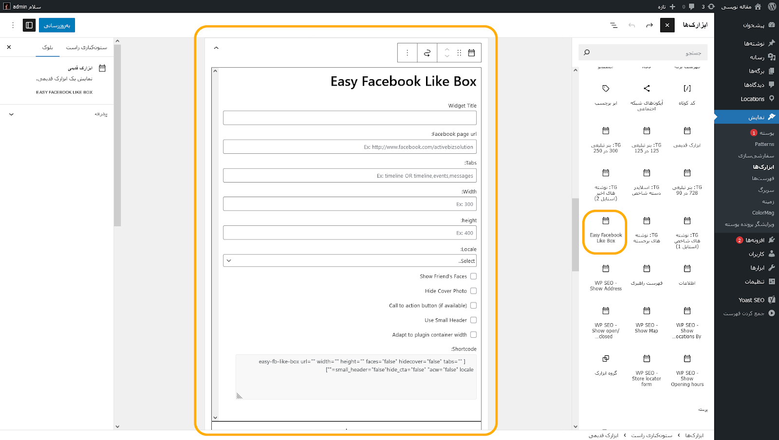 نحوه استفاده از افزونه Easy Facebook Like Box