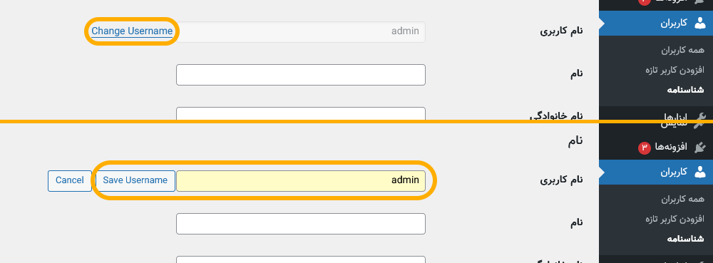 استفاده از افزونه "Username Changer" برای تغییر نام کاربری