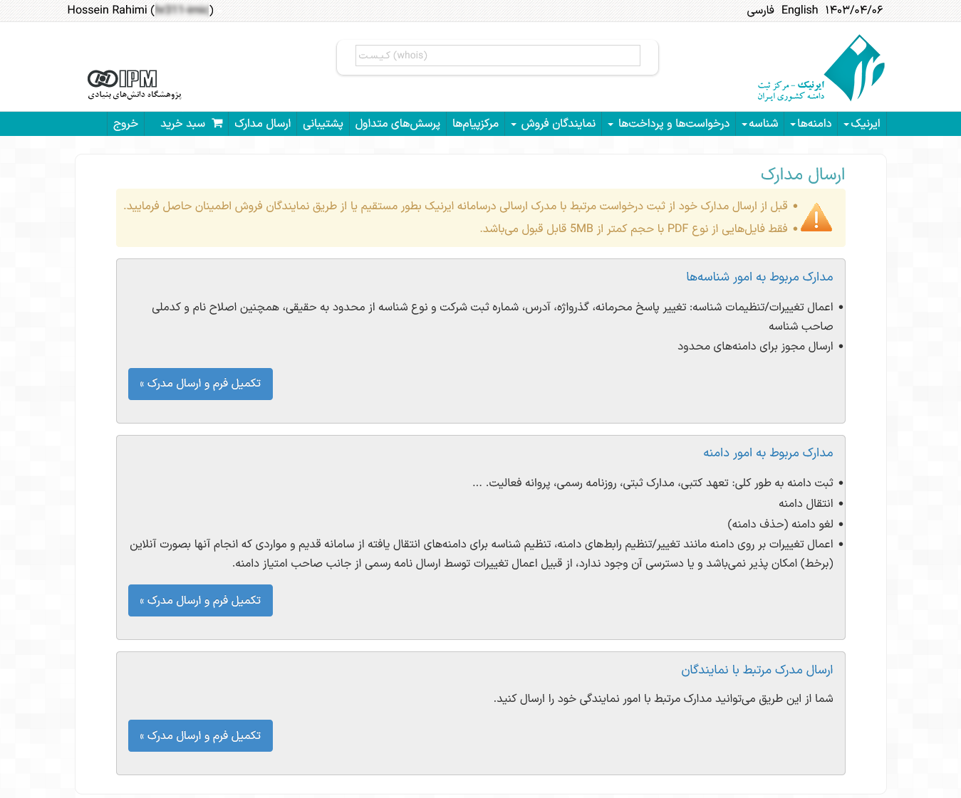 مراحل ارسال مدارک به IRNIC برای ثبت دامنه