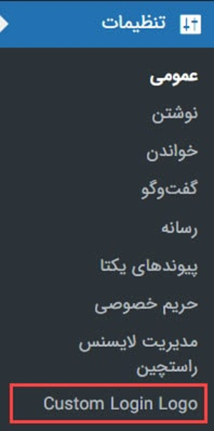 تغییر لوگوی وردپرس با Custom Login Logo