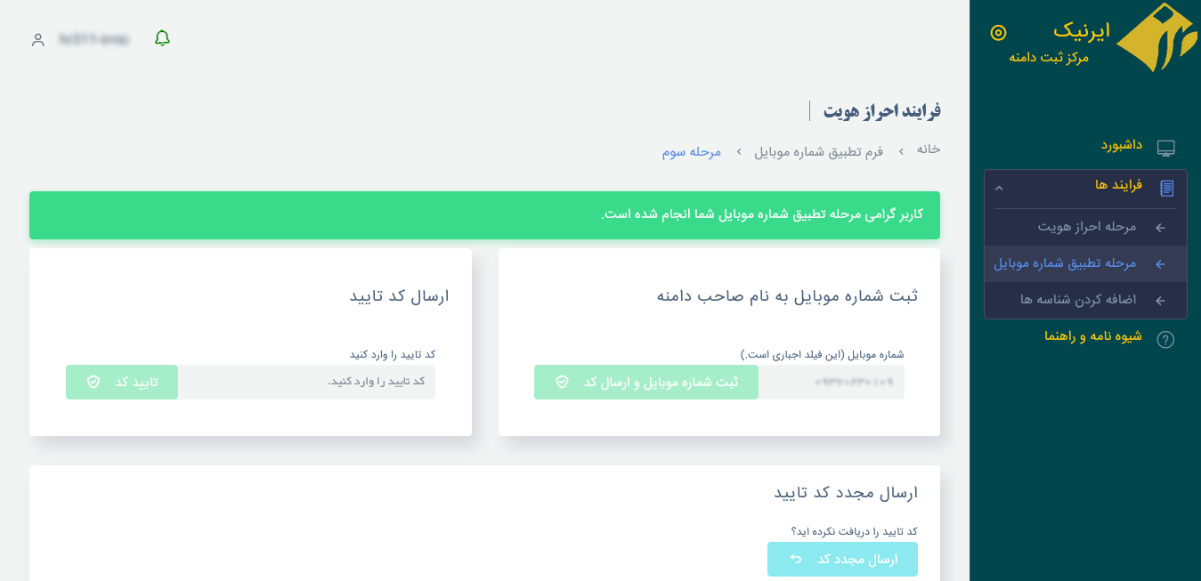مرحله تطبیق شماره موبایل