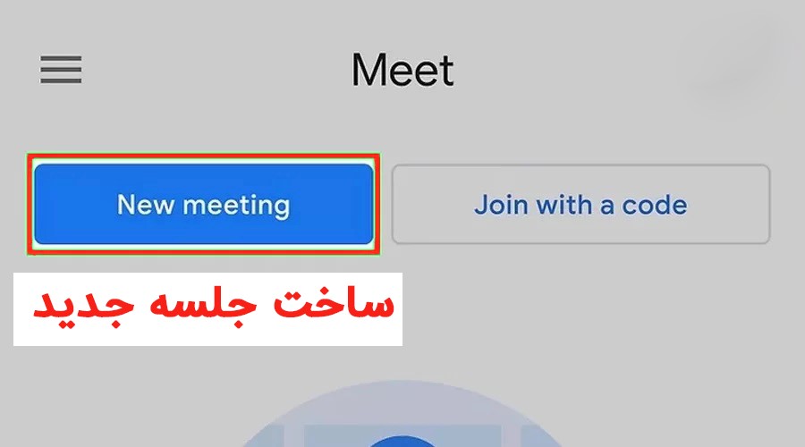 نحوه استفاده از Google Meet