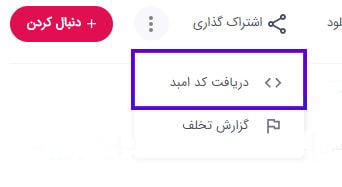 نحوه آماده سازی ویدئو آپارات برای قرار دادن در وردپرس