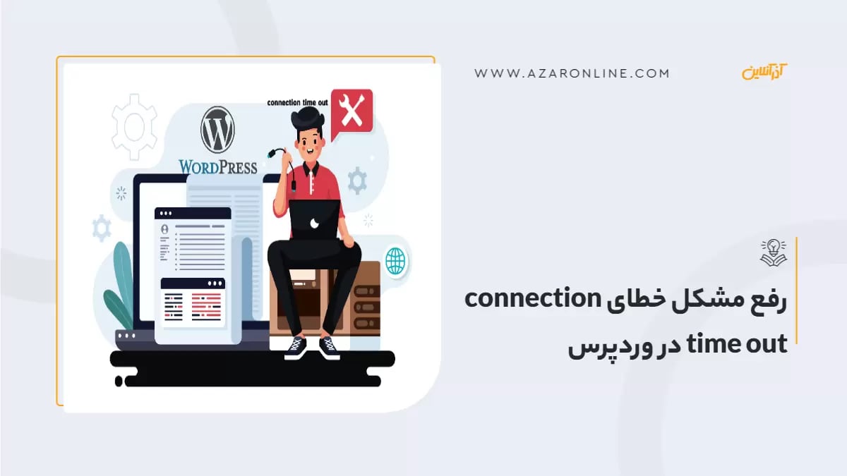 رفع مشکل خطای connection time out در وردپرس