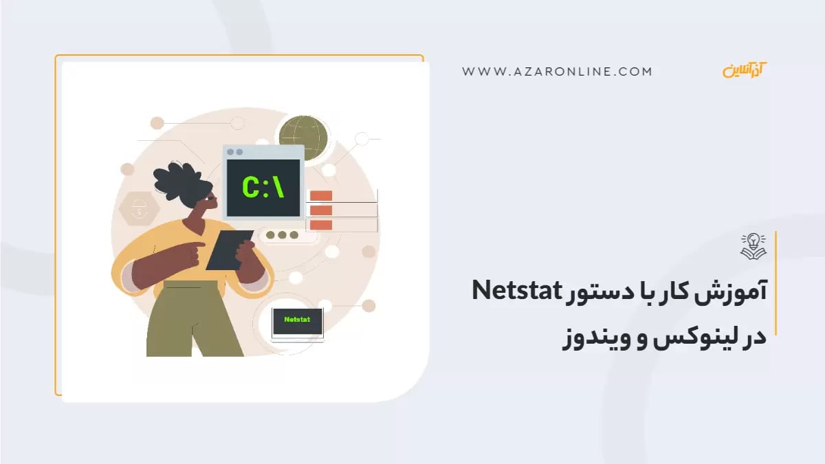 آموزش کار با دستور Netstat در لینوکس و ویندوز