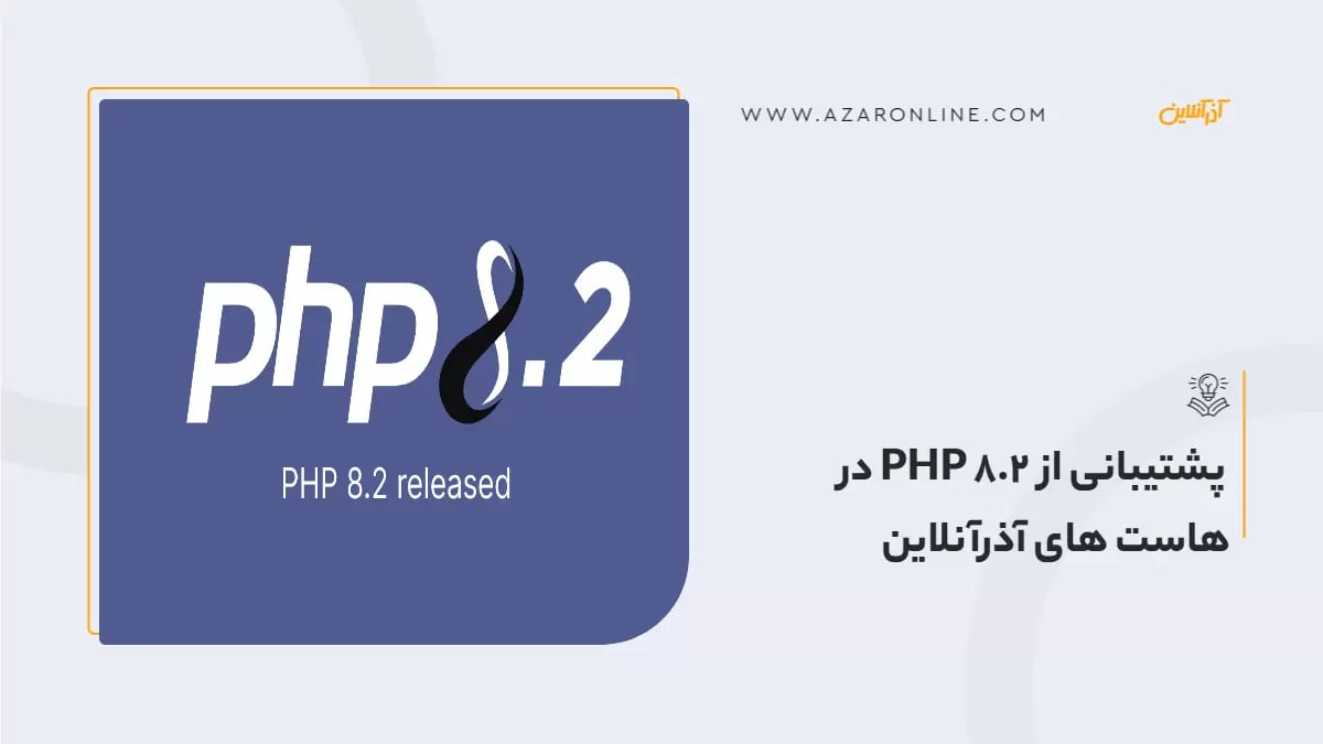 پشتیبانی از PHP 8.2 در هاست های آذرآنلاین