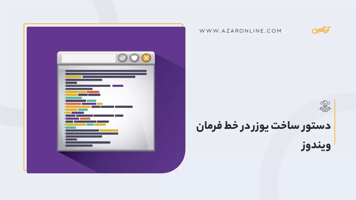 دستور ساخت یوزر در خط فرمان ویندوز