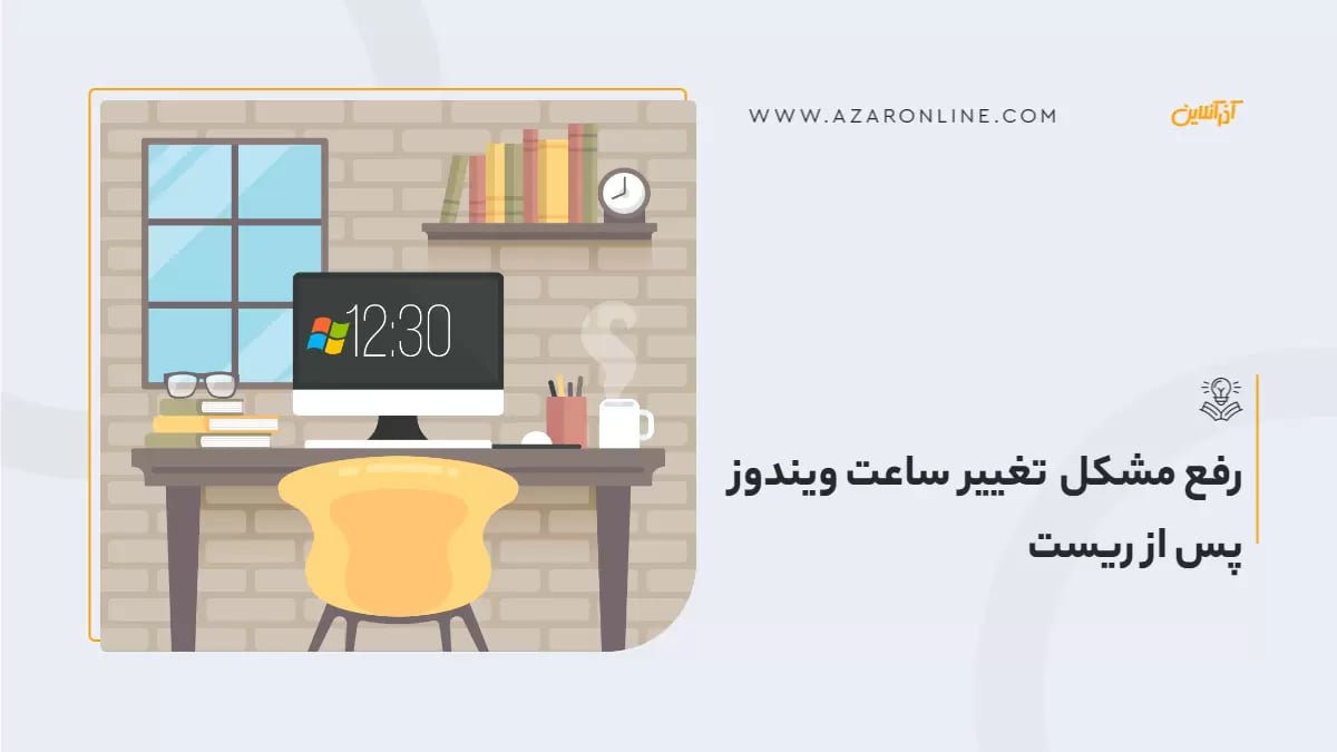 رفع مشکل تغییر ساعت ویندوز پس از ریست