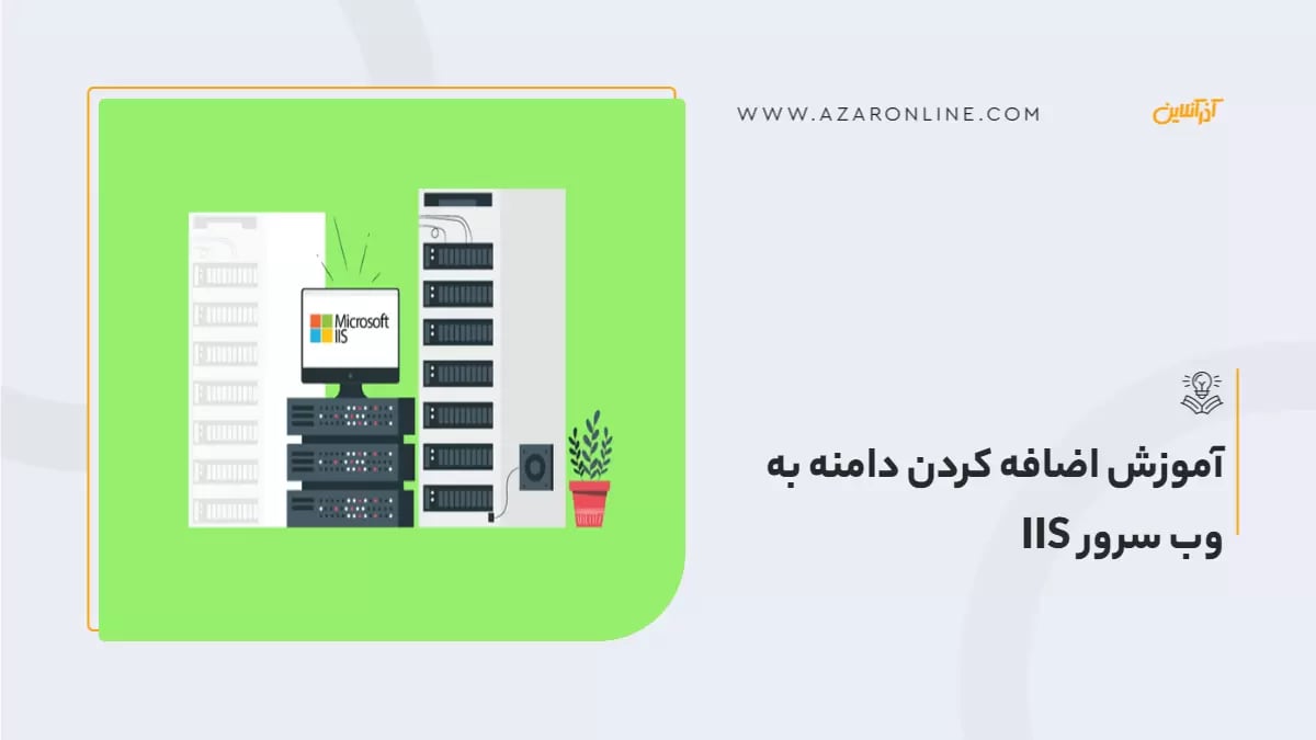 آموزش اضافه کردن دامنه به وب سرور IIS