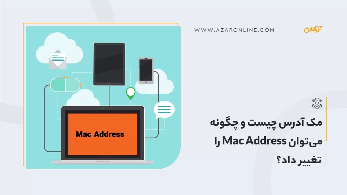 مک آدرس چیست و چگونه می‌توان Mac Address را تغییر داد؟