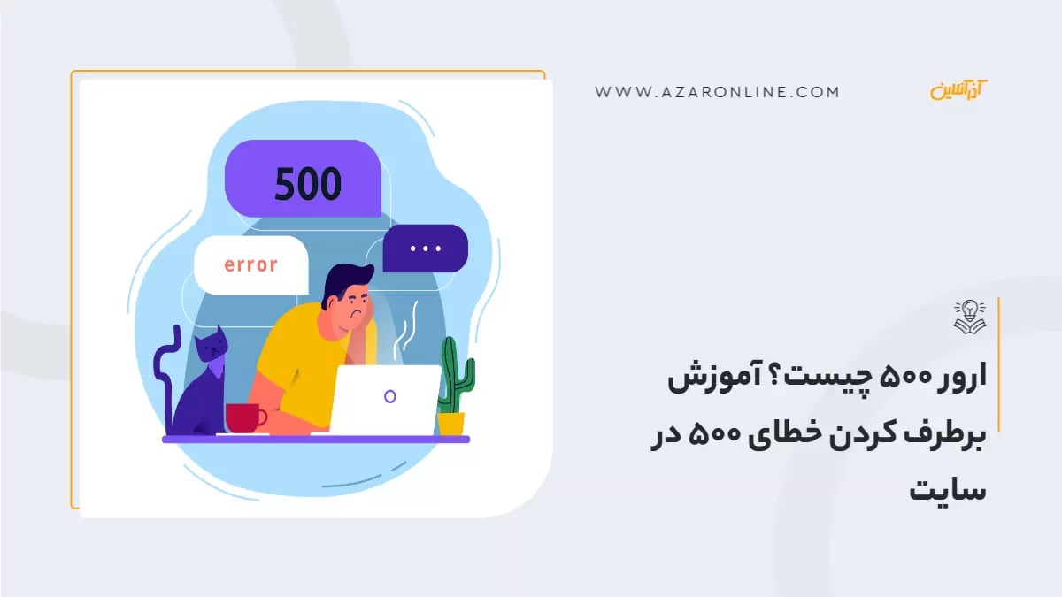 ارور 500 چیست؟ آموزش برطرف کردن خطای 500 در سایت