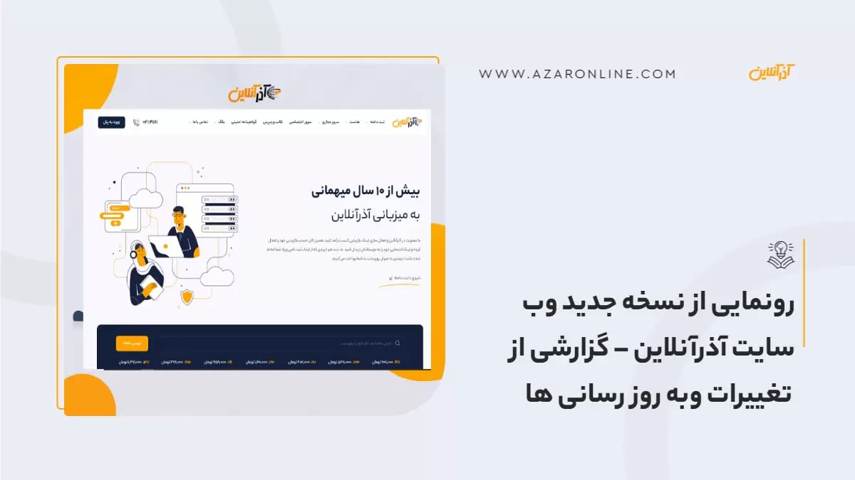 رونمایی از نسخه جدید وب سایت آذرآنلاین – گزارشی از تغییرات وبه روز رسانی ها