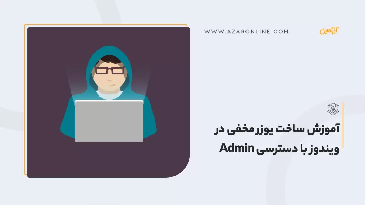 آموزش ساخت یوزر مخفی در ویندوز با دسترسی Admin