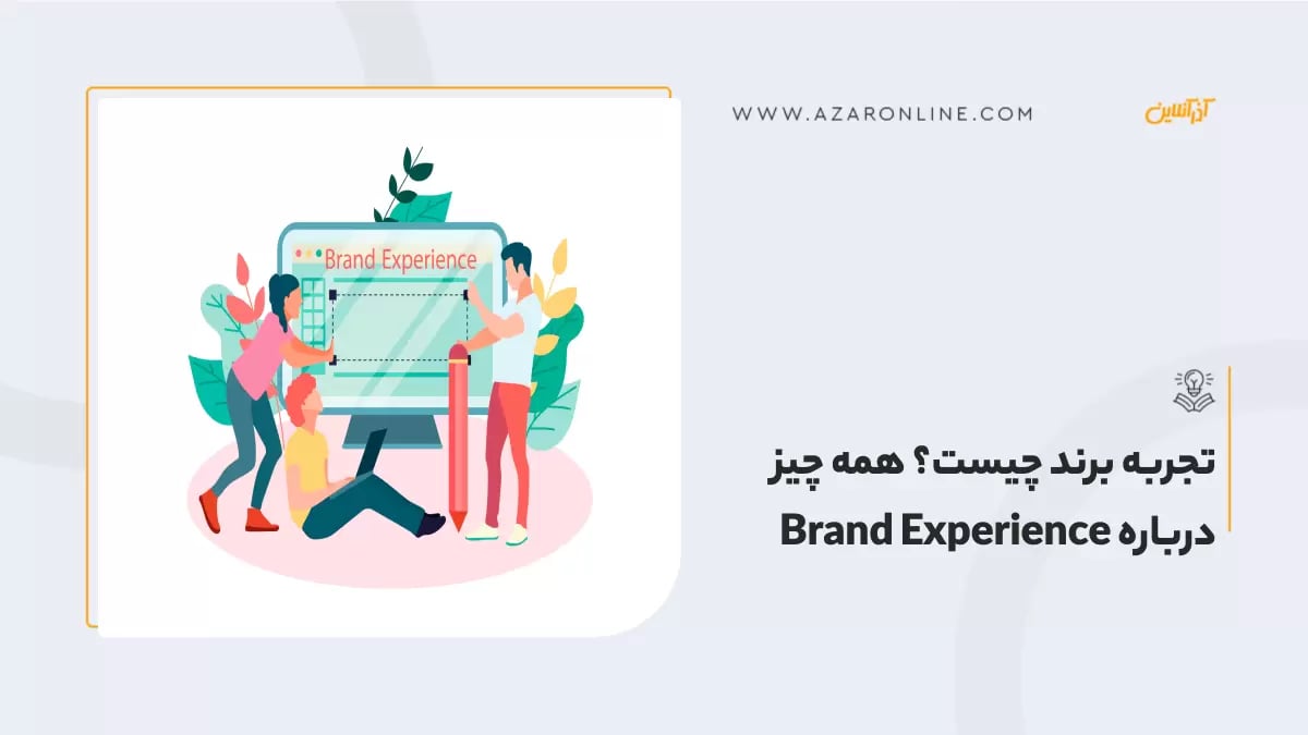 تجربه برند چیست؟ همه چیز درباره Brand Experience