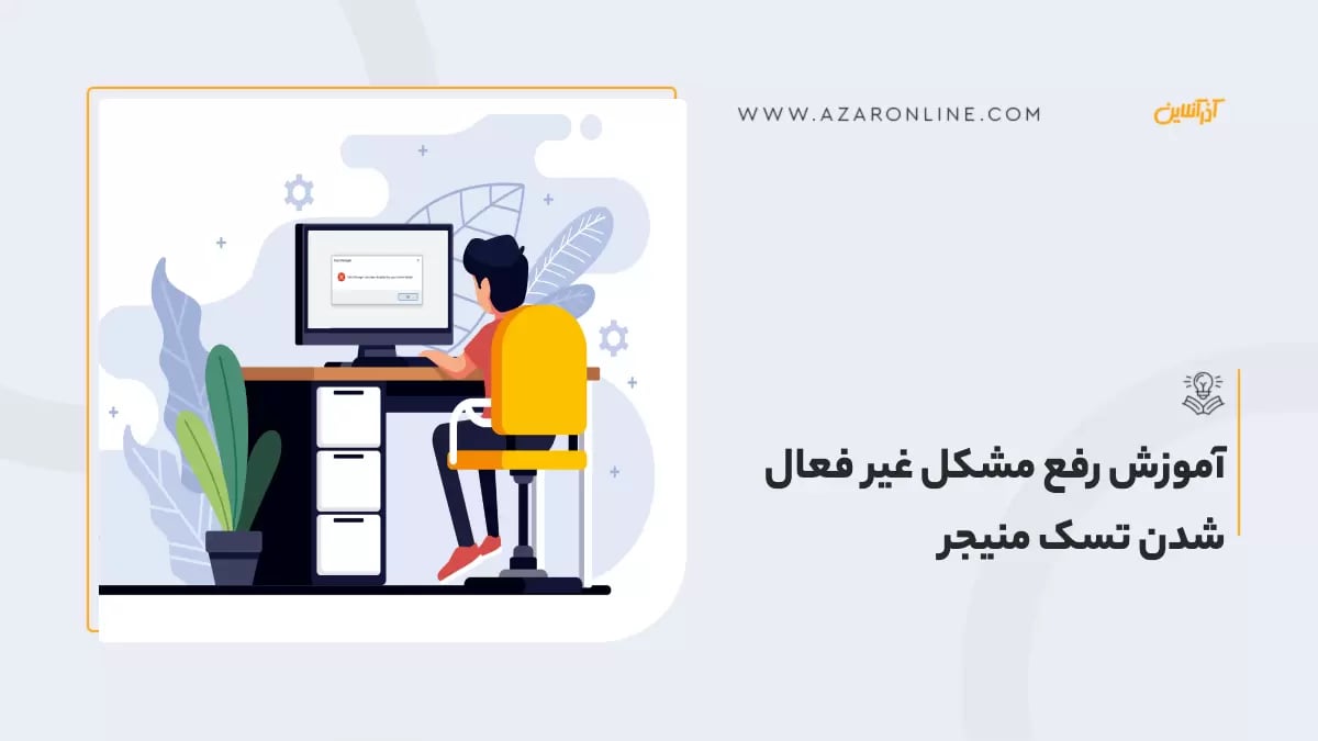 آموزش رفع مشکل غیر فعال شدن تسک منیجر