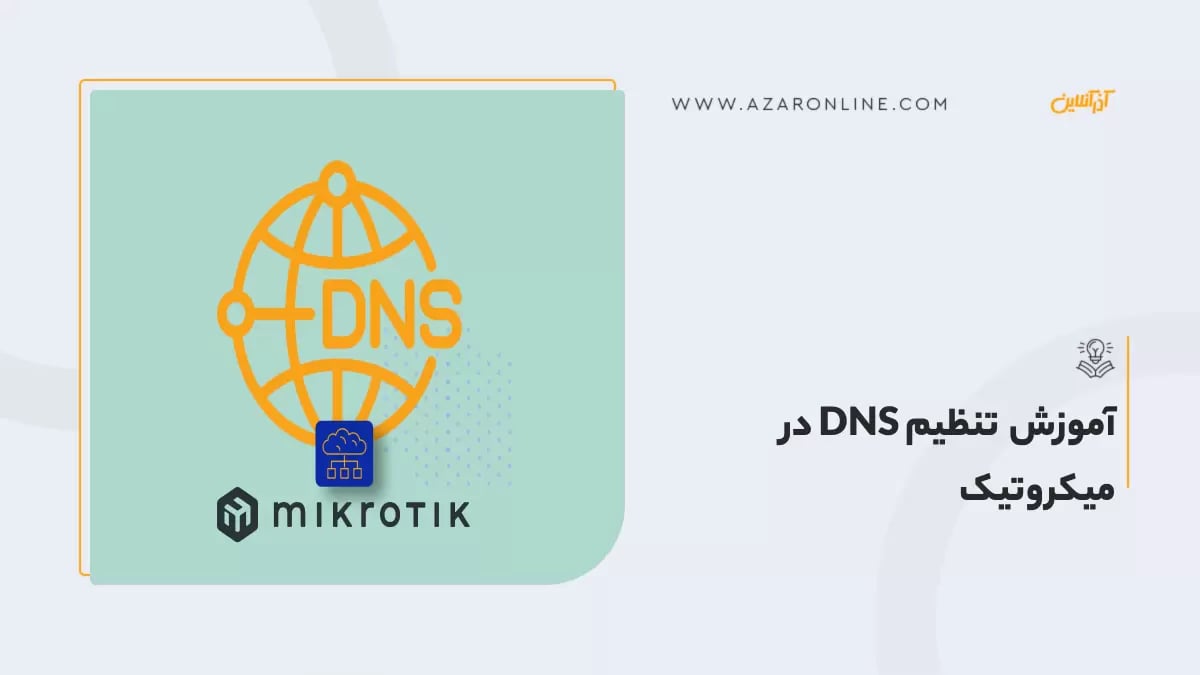 آموزش تنظیم DNS در میکروتیک