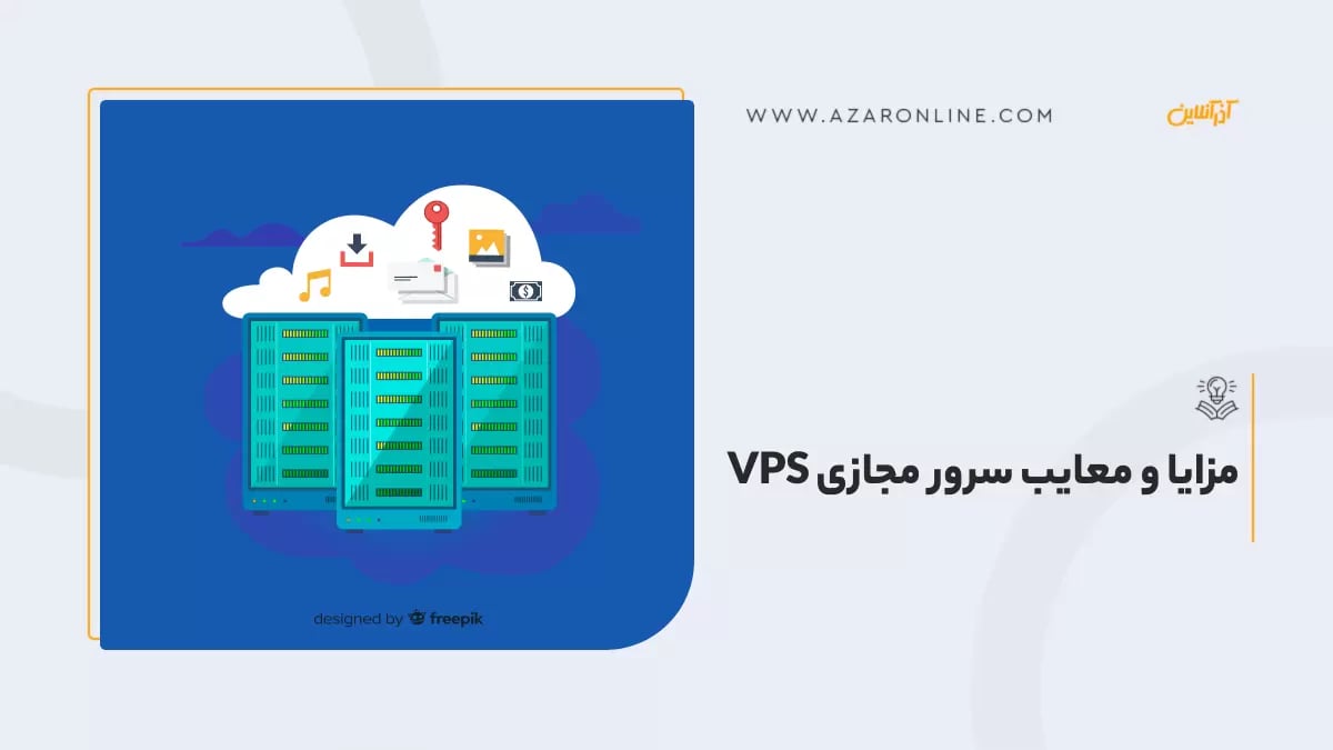مزایا و معایب سرور مجازی VPS