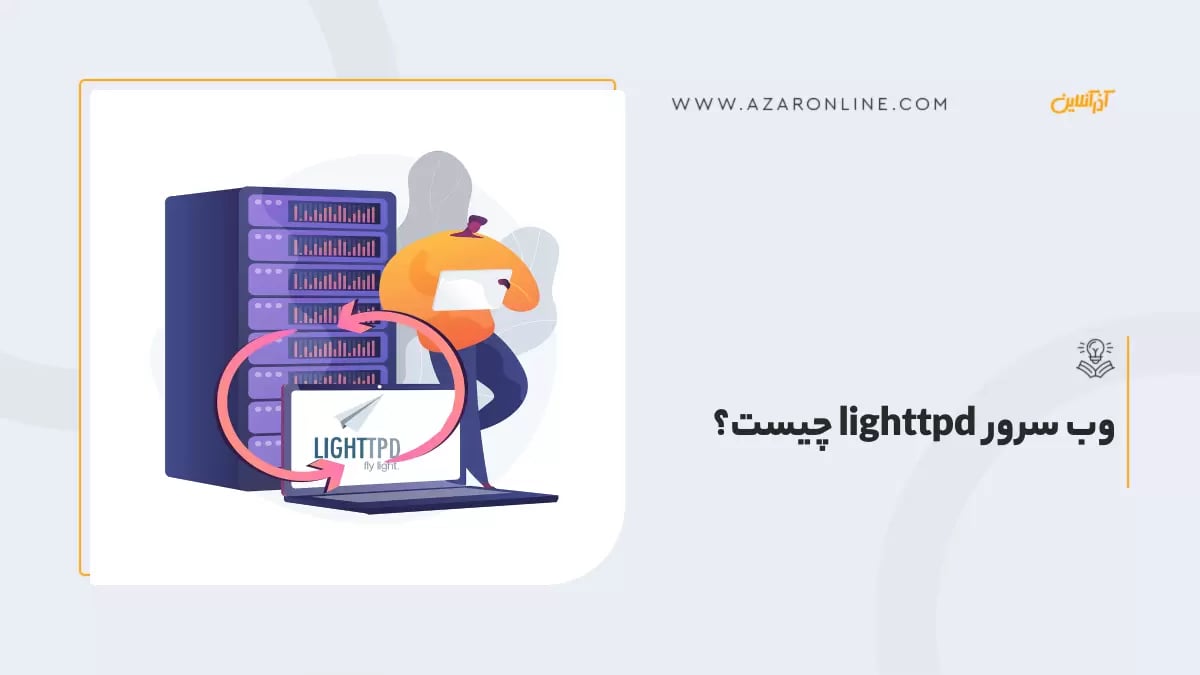 وب سرور lighttpd چیست؟