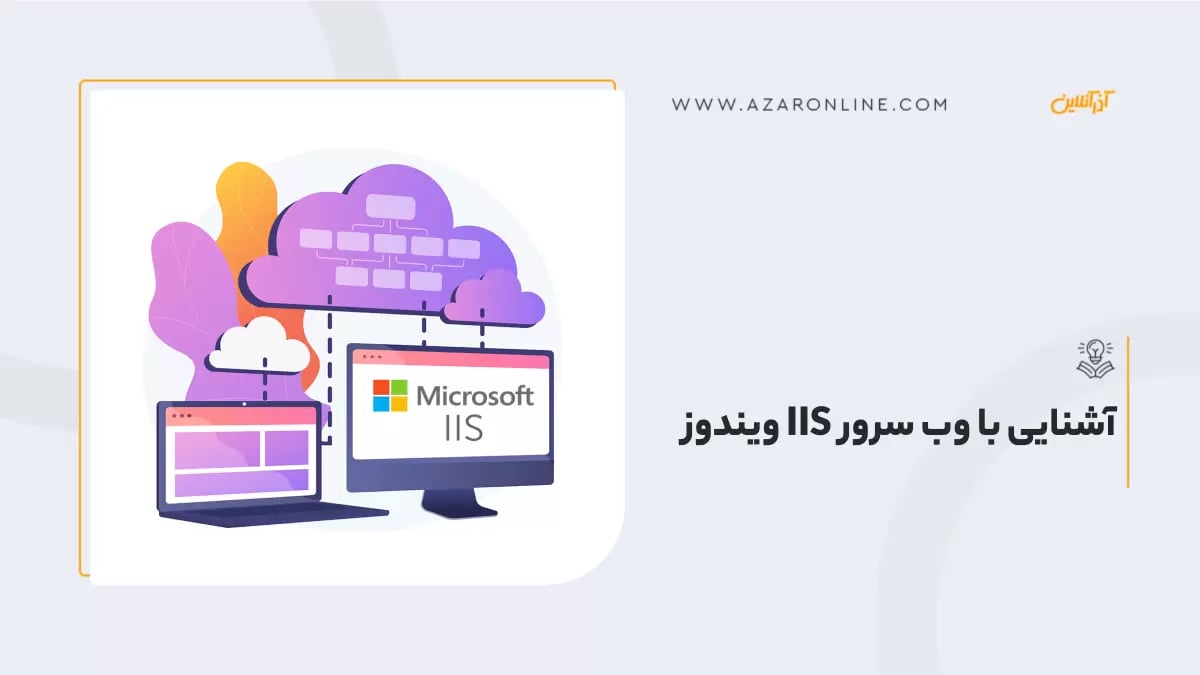 IIS چیست؟آشنایی کامل با ویندوز سرور IIS