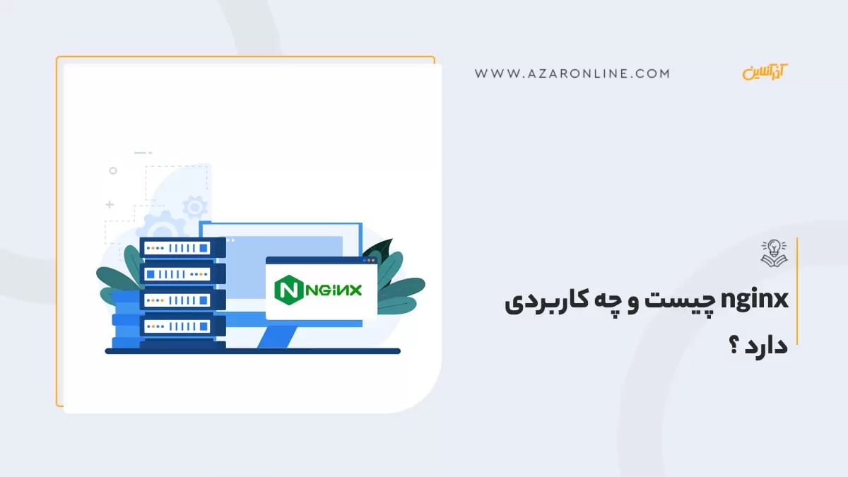 وب سرور Nginx چیست؟ آشنایی با کاربردها و کارکرد انجین ایکس