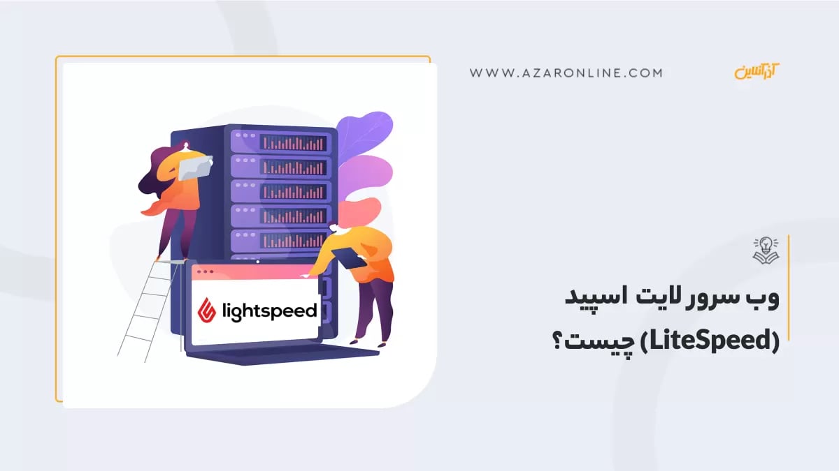 وب سرور لایت اسپید (LiteSpeed) چیست؟