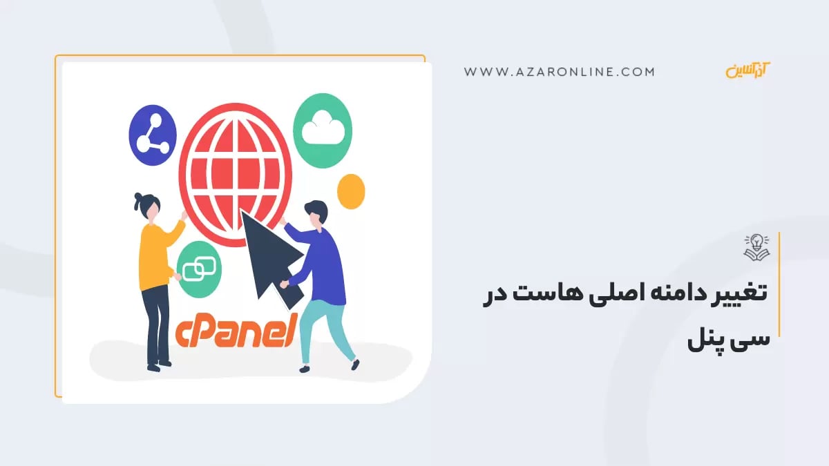 تغییر دامنه اصلی هاست در سی پنل