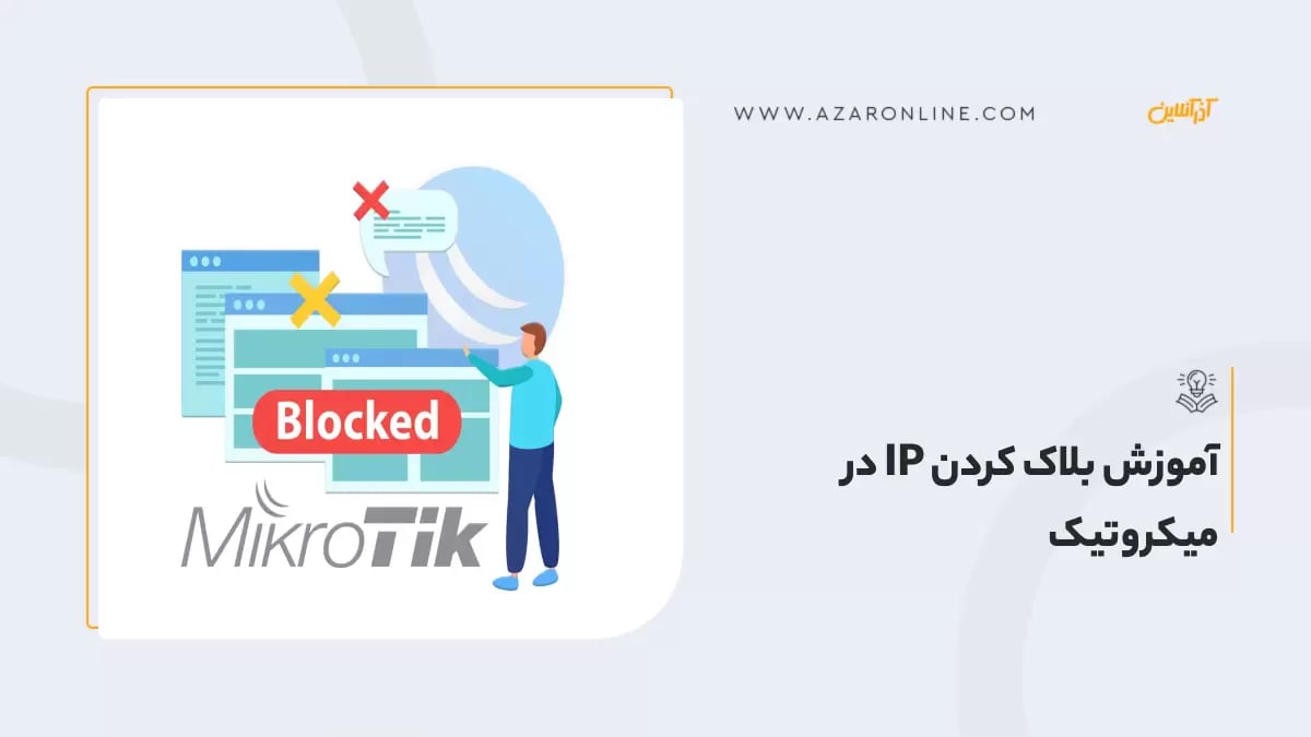 آموزش بلاک کردن IP در میکروتیک