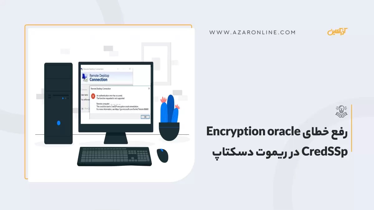 رفع خطای Encryption oracle CredSSp در ریموت دسکتاپ 