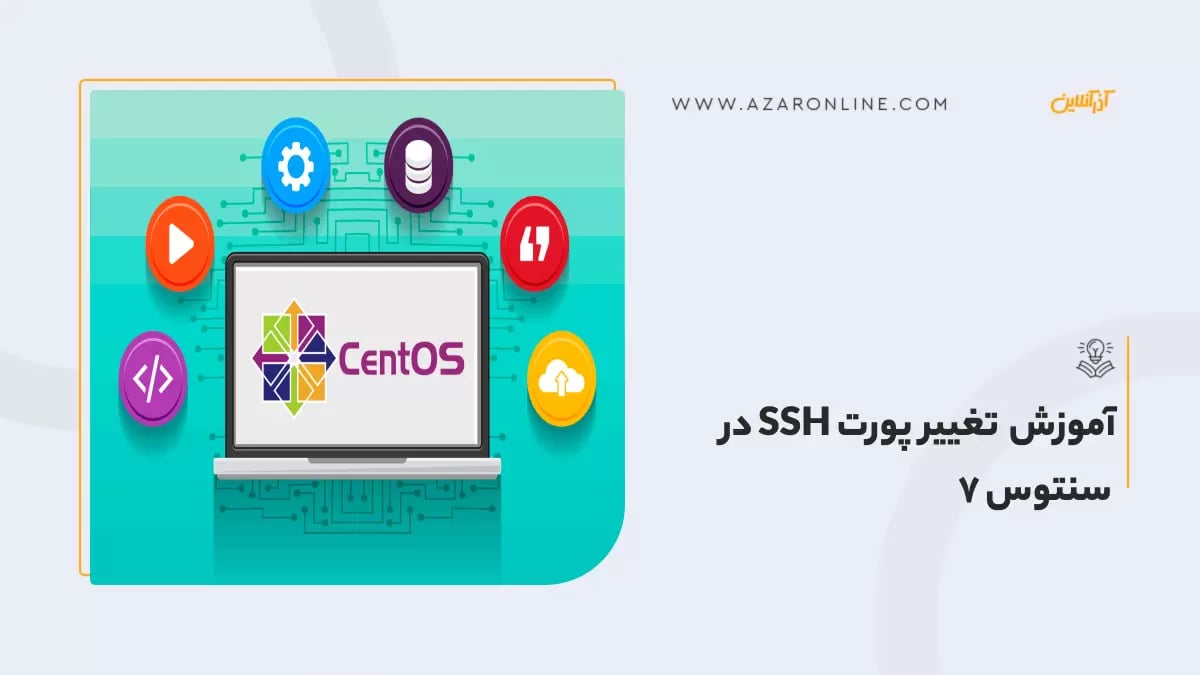 آموزش تغییر پورت SSH در CentOS 7