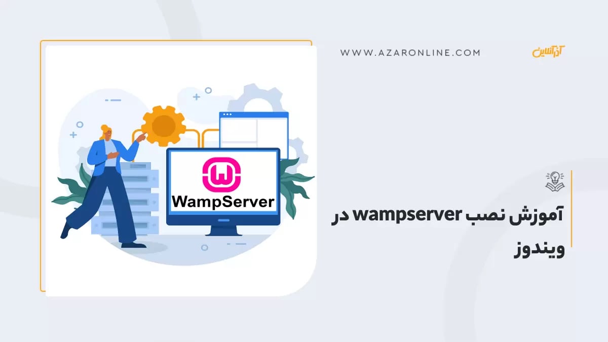  آموزش نصب wampserver در ویندوز