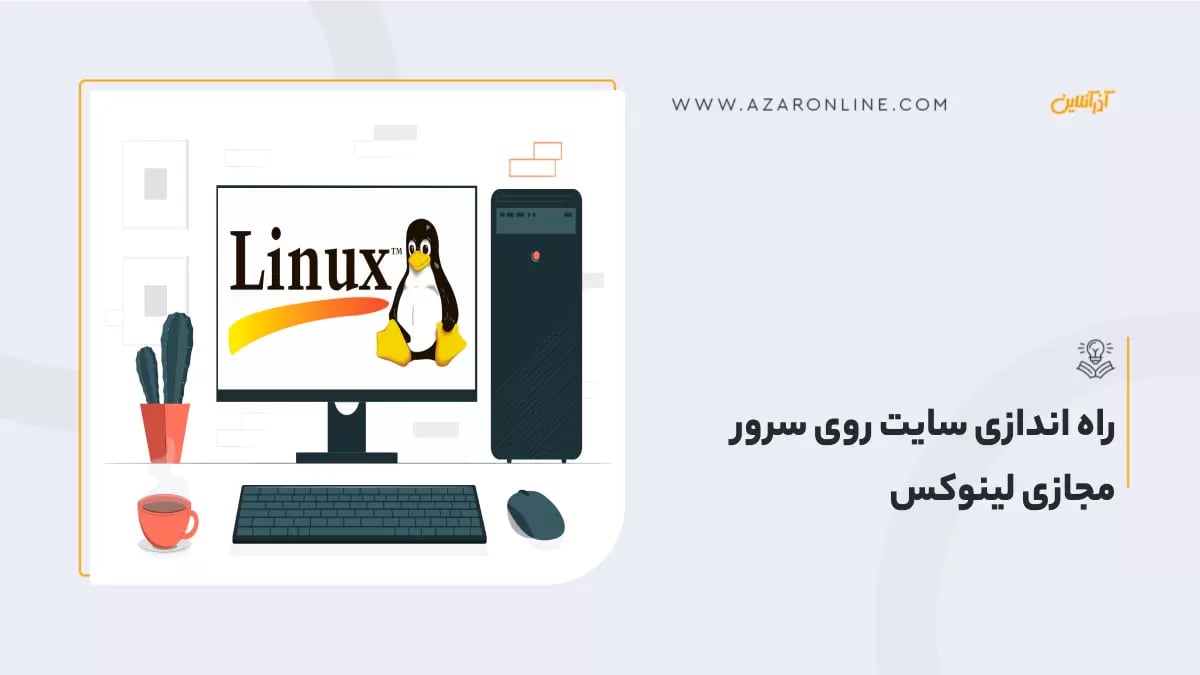 راه اندازی سایت روی سرور مجازی لینوکس