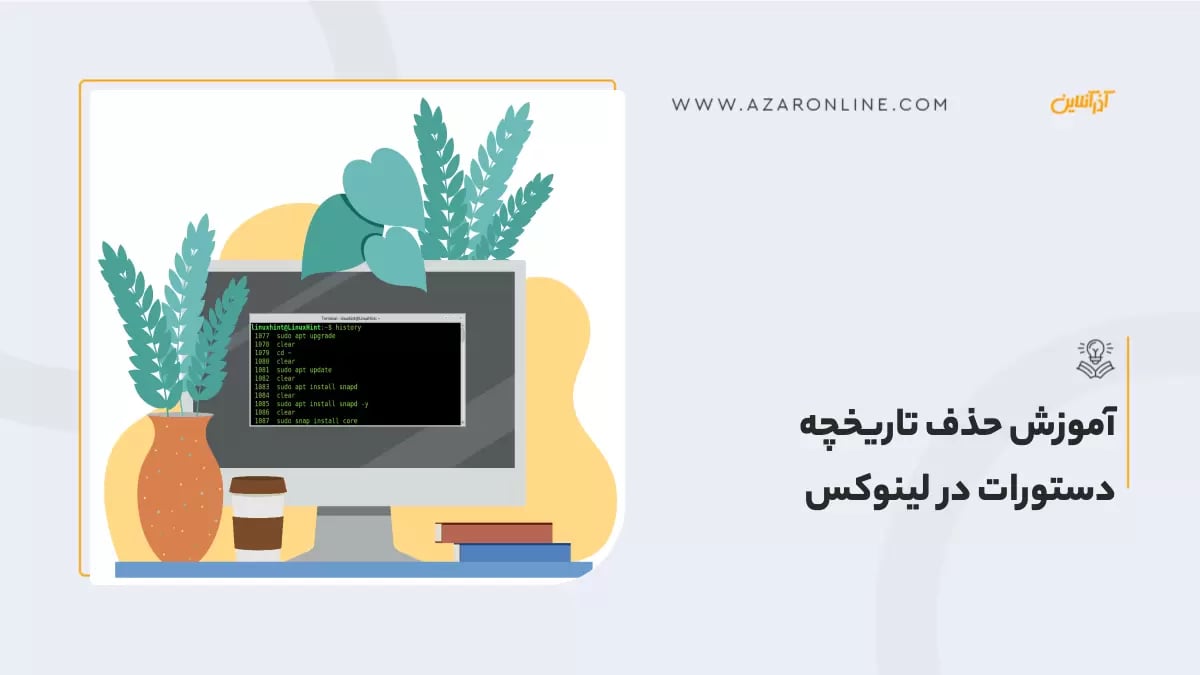 آموزش حذف تاریخچه دستورات در لینوکس