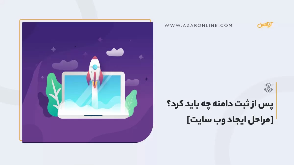 پس از ثبت دامنه چه باید کرد؟ [مراحل ایجاد وب سایت]
