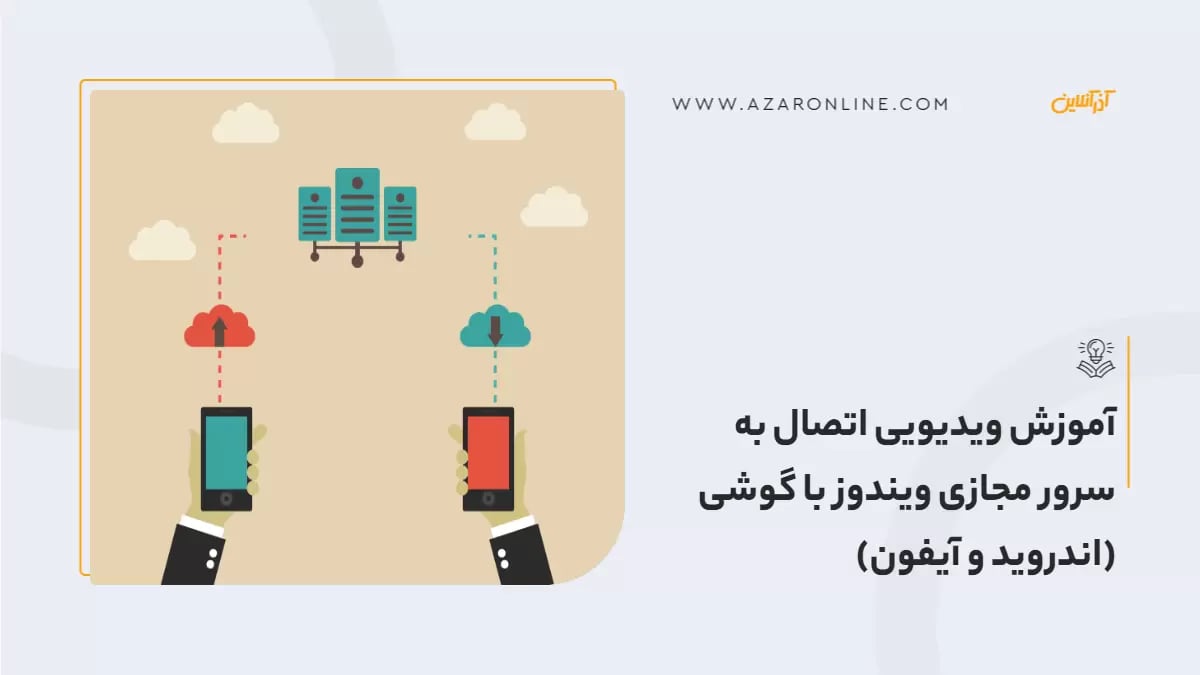 آموزش ویدیویی اتصال به سرور مجازی ویندوز با گوشی (اندروید و آیفون)